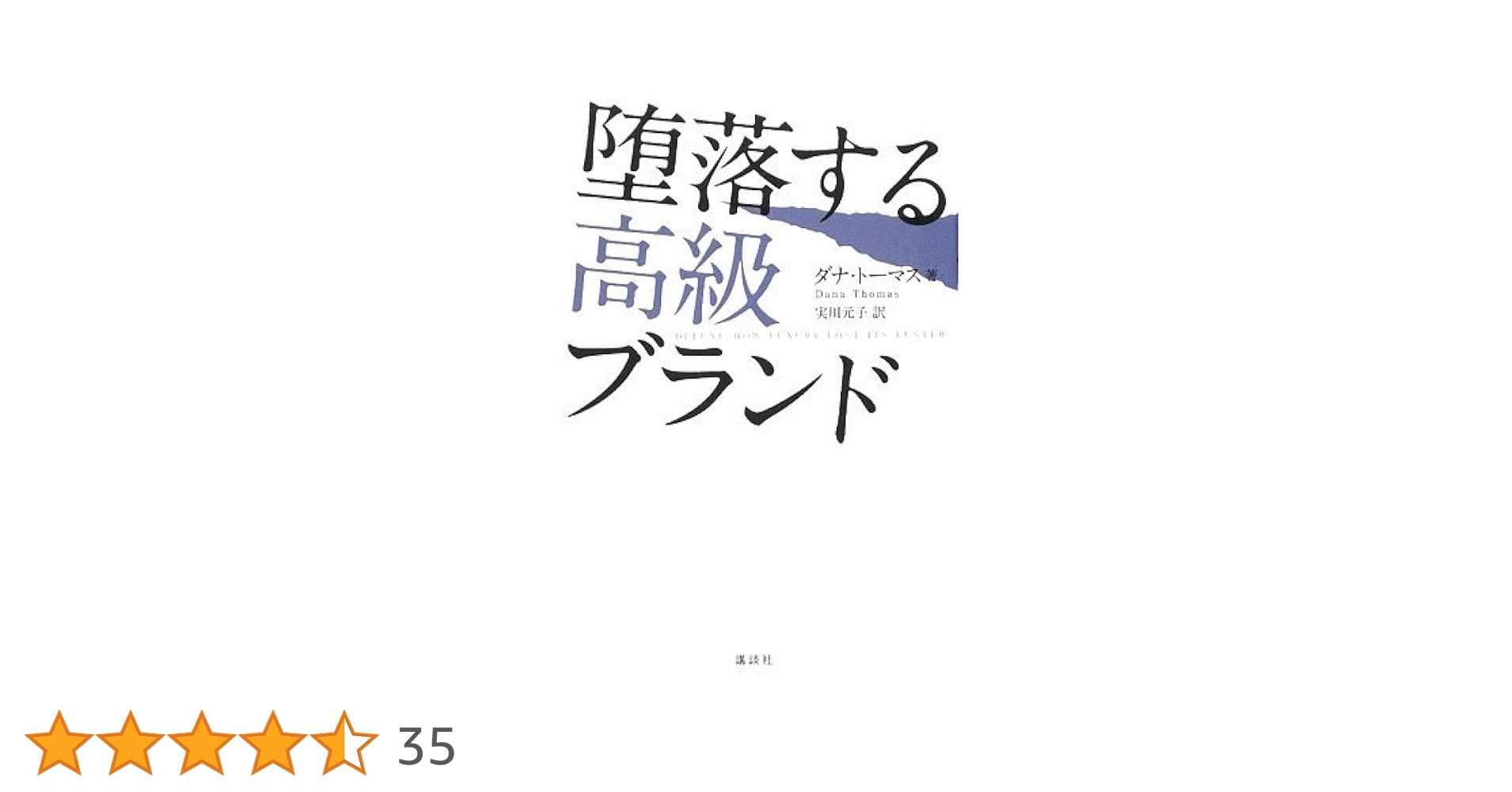 堕落する高級ブランド Amazon.co.jp: 堕落する高級ブランド : ダナ・トーマス, 実川 元