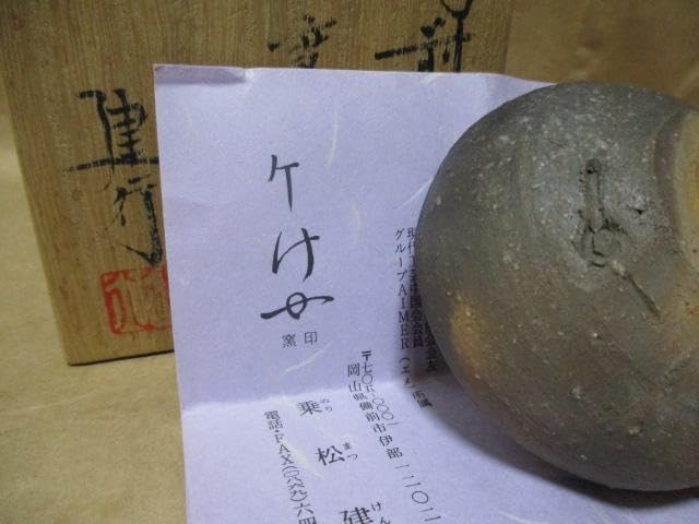 Amazon.co.jp: 備前焼 窯変平ぐい呑み 乗松建行作 共箱 Q90-3 : Home