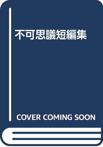 不可思議短編集