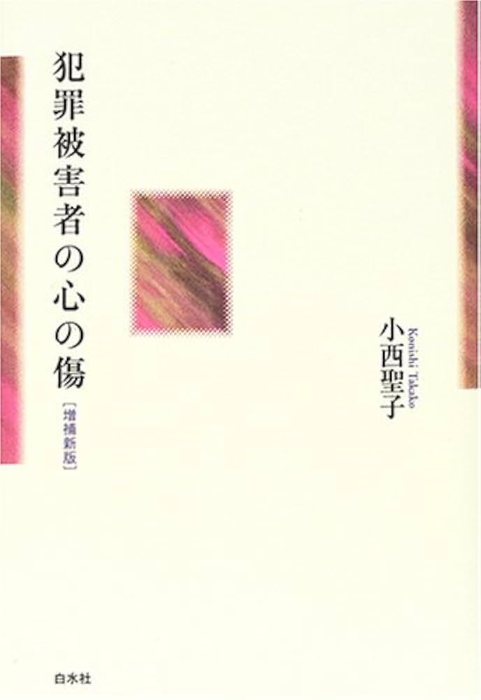 犯罪被害者のメンタルヘルス   /誠信書房/小西聖子（単行本） 犯罪被害者のメンタルヘルス | 聖子, 小西 |本 | 通販 | Amazon