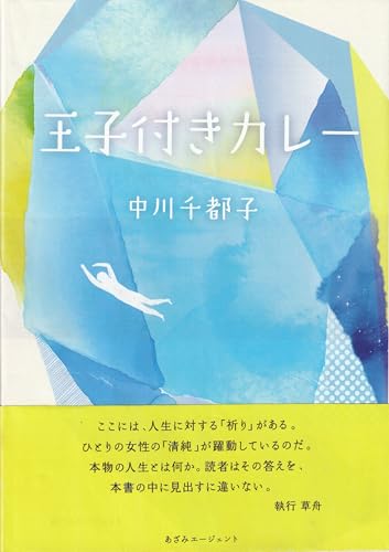 王子付きカレー, 中川千都子著, エッセイ集の表紙画像