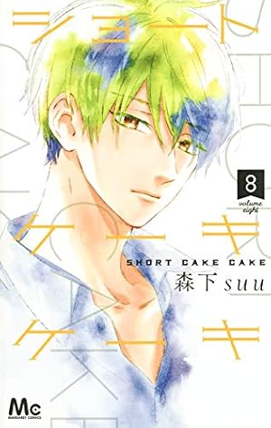 Amazon.co.jp: ショートケーキケーキ 12 (マーガレットコミックス