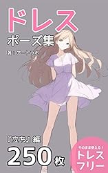 Amazon.co.jp: ドレスポーズ集『立ち』編: トレスフリーの250枚 eBook