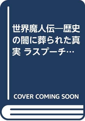 世界魔人伝 歴史の闇に葬られた真実 /青春出版社/知的冒険倶楽部