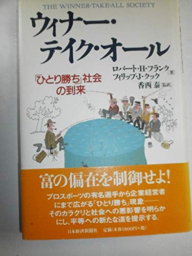 ウィナー・テイク・オール: ひとり勝ち社会の到来