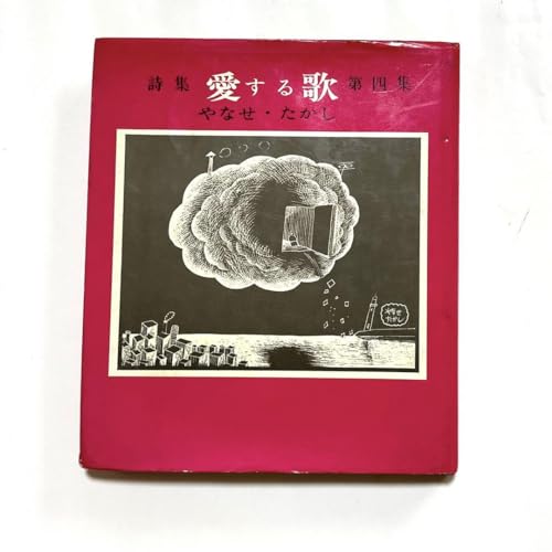 愛する歌 詩集 第4集のサムネイル