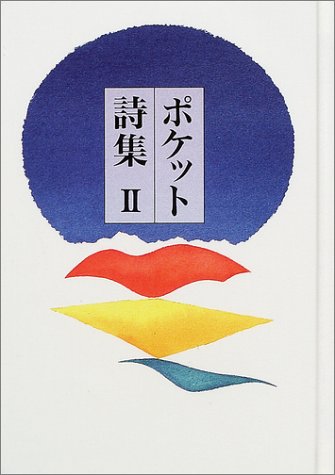 無料電子書籍 pdf ポケット詩集〈2〉 バイ
