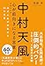 中村天風 心が前向きになる言葉