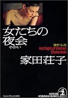 女たちの夜会 4334736351 Book Cover