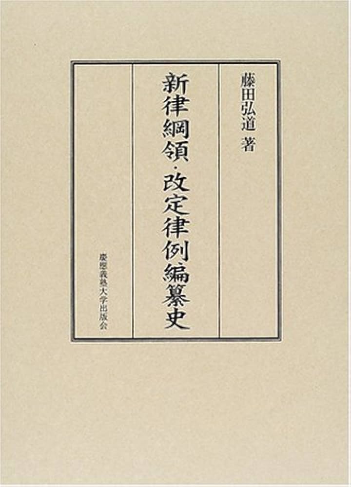 新律綱領・改定律例編纂史   /慶應義塾大学出版会/藤田弘道（単行本） Amazon.co.jp: 新律綱領・改定律例編纂史 : 藤田弘道: Japanese