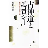 古神道とエコロジー 梅辻規清とその霊的系譜