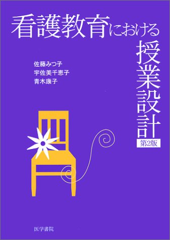 看護教育における授業設計