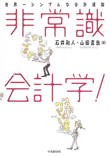 絶版:会計学 非常識会計学!: 世界一シンプルな会計理論 | 石井 和人, 山田 真哉 |本