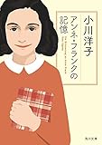 アンネ・フランクの記憶 (角川文庫)