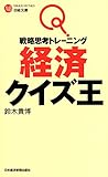 戦略思考トレーニング　経済クイズ王 (日経文庫)