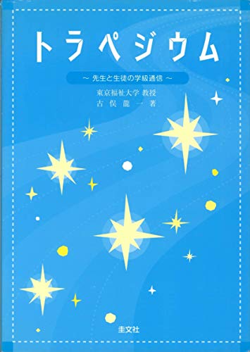 トラペジウム 先生と生徒の学級通信