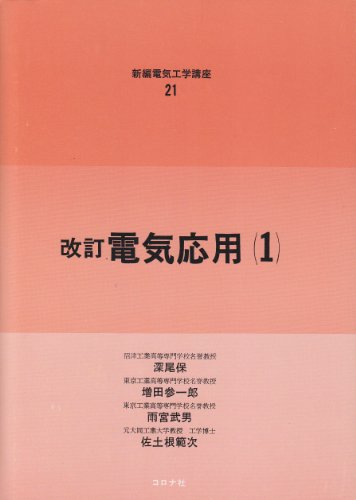 電気応用 (1) (新編電気工学講座 (21))
