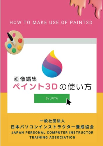 ペイント3Dの使い方: 画像編集