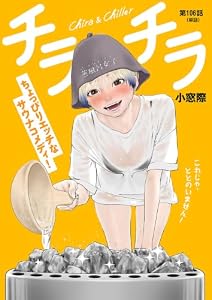 チラチラ【単話】（１０６） (ビッグコミックス)