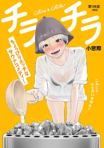 チラチラ【単話】（106） (ビッグコミックス)