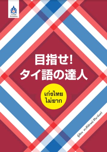 目指せ！タイ語の達人เก่งไทย ไม่ยาก | スィリラック・スィリ