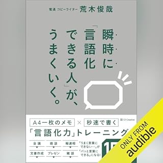 『瞬時に「言語化できる人」が、うまくいく。』のカバーアート