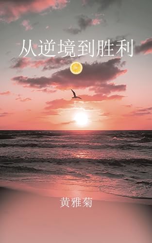 从逆境到胜利 (Chinese Edition)