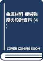 金属材料疲労強度の設計資料 ４/日本機械学会/日本機械学会（単行本） 金属材料 疲労強度の設計資料IV 低サイクル疲労強度 | シリーズ