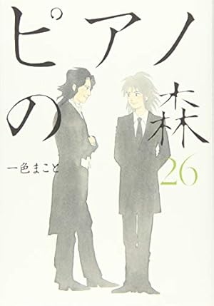 ピアノの森(26) (モーニングKC) | 一色 まこと |本 | 通販 | Amazon
