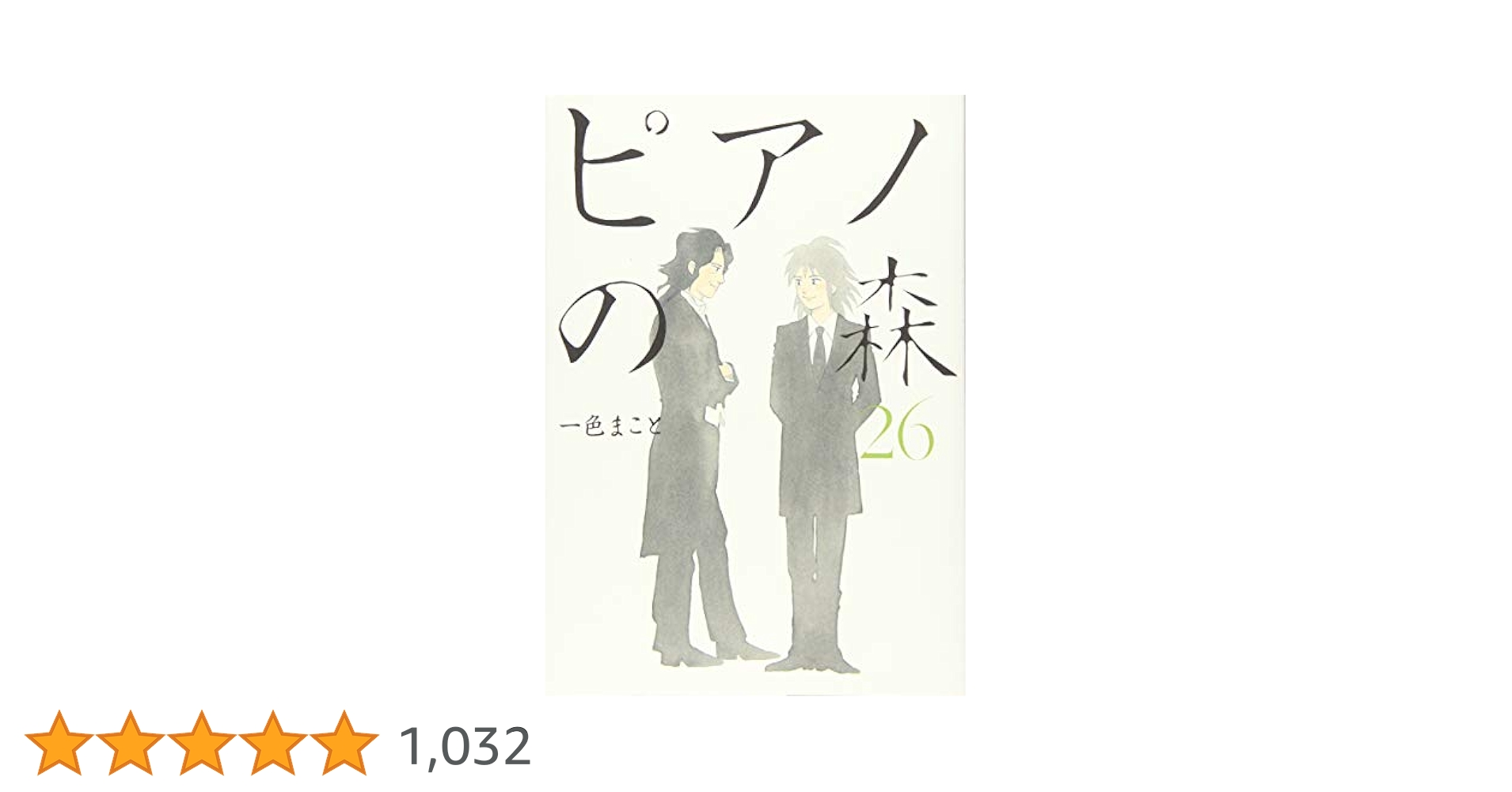 講談社 - ピアノの森全26巻 ( 24巻限定版のCD付き) ピアノの森（26）＜完＞』（一色 まこと）｜講談社