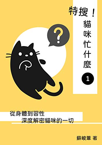 特搜！貓咪忙什麼1: 從身體到習性，深度解密貓咪的一切 (喵星人忙什麼) (Traditional Chinese Edition)