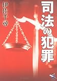 司法の犯罪 (新風舎文庫)