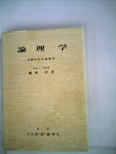 論理学―伝統的形式論理学 (1968年)