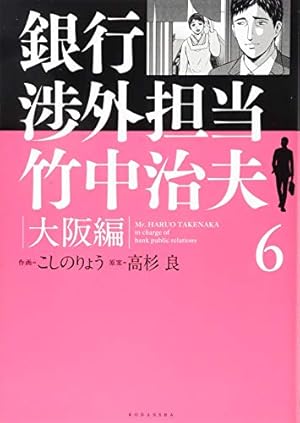 銀行渉外担当 竹中治夫 大阪編(1) (KCデラックス) | こしの りょう