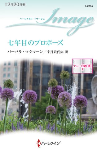 『七年目のプロポーズ』