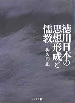 徳川日本の思想形成と儒教/ぺりかん社/佐久間正（単行本） 徳川日本の思想形成と儒教/ぺりかん社/佐久間正（単行本） 徳川