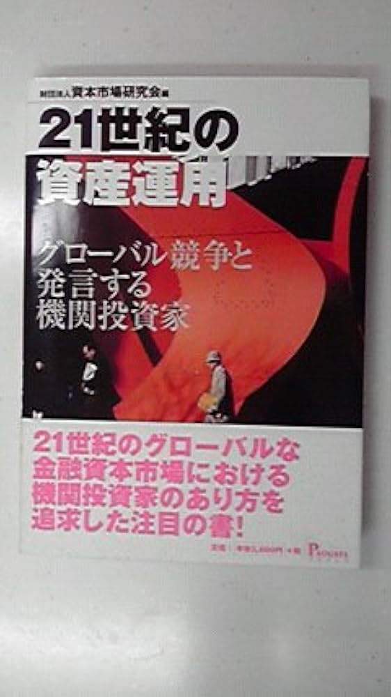 【中古】 ２１世紀の資産運用 グローバル競争と発言する機関投資家/プログレス（新宿区）/資本市場研究会 中古】 21世紀の資産運用 グローバル競争と発言する機関投資家