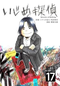 いじめ探偵【単話】（１７） (やわらかスピリッツ)