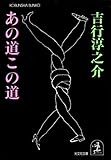 あの道この道 (光文社文庫)