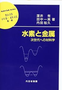 本の水素と金属―次世代への材料学 (材料学シリーズ)の表紙