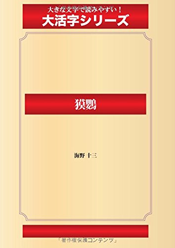 獏鸚(ゴマブックス大活字シリーズ)