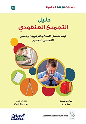 ‫التجميع العنقودي المدرسي الشامل والتدريس المتمايز خطة شاملة مبنية على البحث لرفع مستوى تحصيل الطالب وتحسين أداء المدرس: إصدارات موهبة العلمية‬ (Arabic Edition)