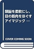 頭脳を柔軟にし、目の筋肉をほぐすアイマジック 3Dスポーツ 頭脳を柔軟にし、目の筋肉をほぐすアイマジック