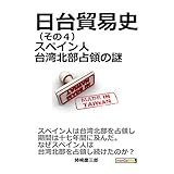 日台貿易史（その４）スペイン人台湾北部占領の謎。10分で読めるシリーズ
