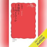 多様性とどう向き合うか: 違和感から考える