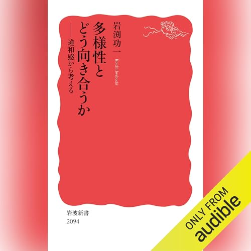 『多様性とどう向き合うか』のカバーアート