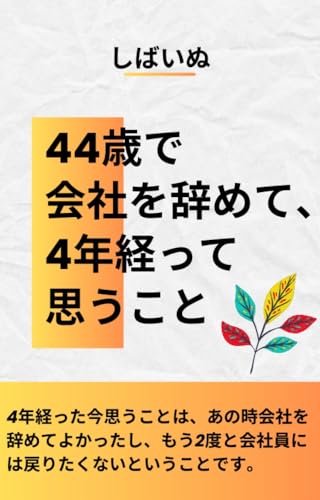 44歳で会社を辞めて、4年経って思うこと