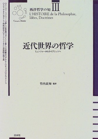 近代世界の哲学―ミュンツァーからライプニッツへ (西洋哲学の知)