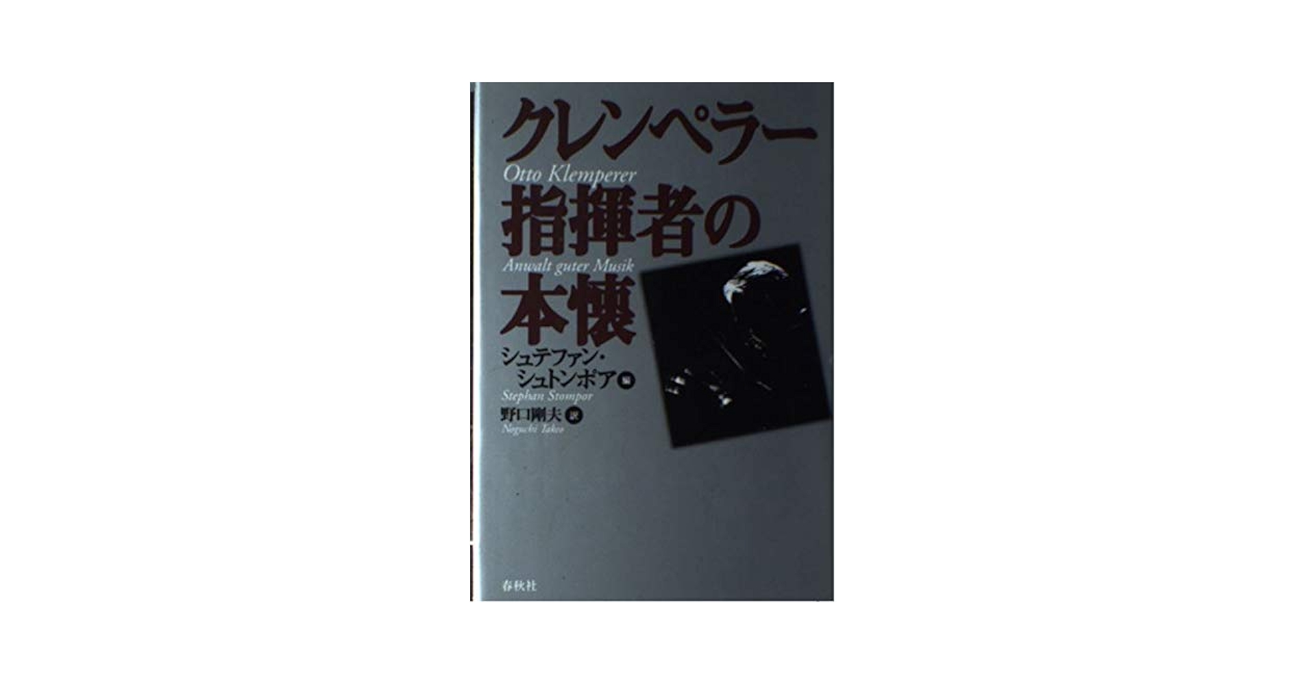 クレンペラー指揮者の本懐 クレンペラー指揮者の本懐 中古本・書籍 | ブックオフ公式