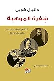‫شفرة الموهبة‬ (Arabic Edition)